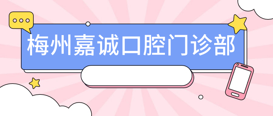 梅州嘉诚口腔门诊部