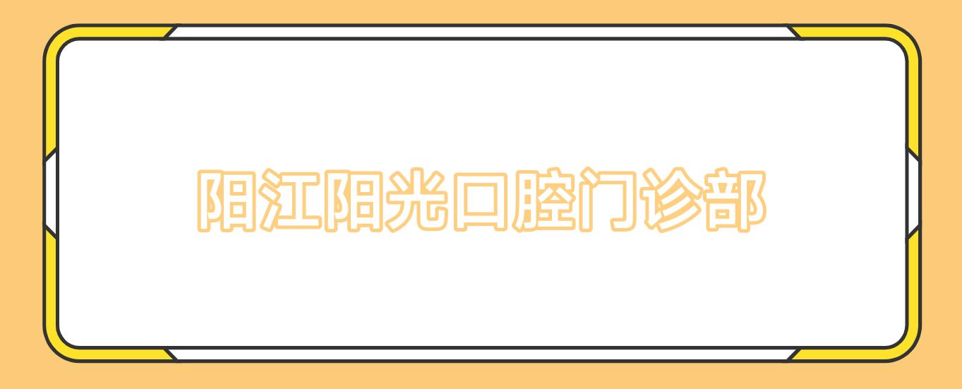 阳江阳光口腔门诊部