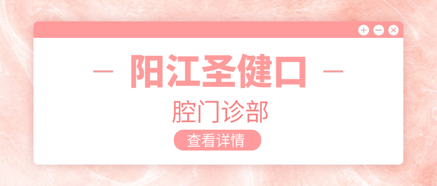 阳江圣健口腔门诊部
