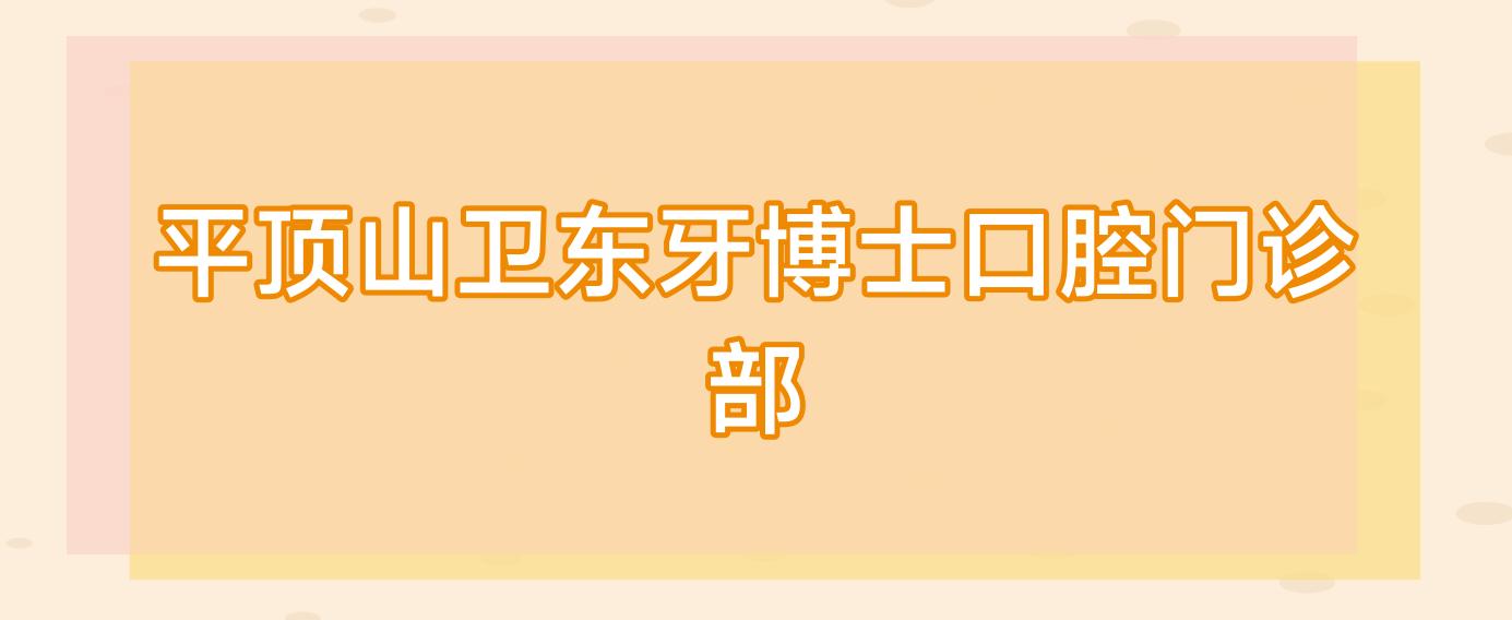 平顶山卫东牙博士口腔门诊部