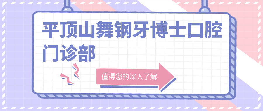 平顶山舞钢牙博士口腔门诊部