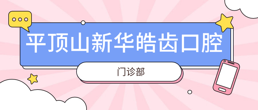 平顶山新华皓齿口腔门诊部