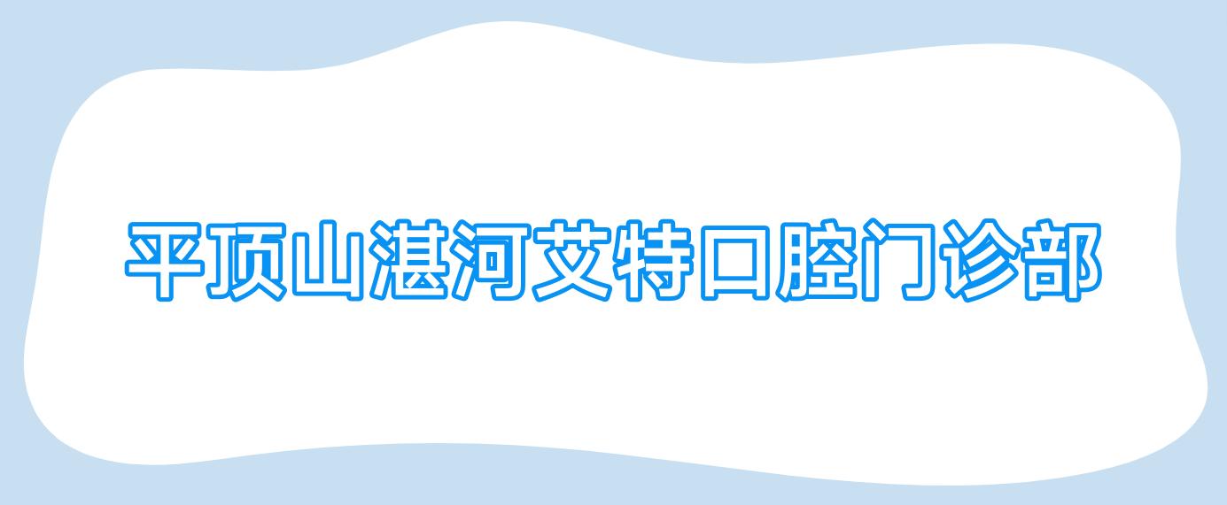 平顶山湛河艾特口腔门诊部