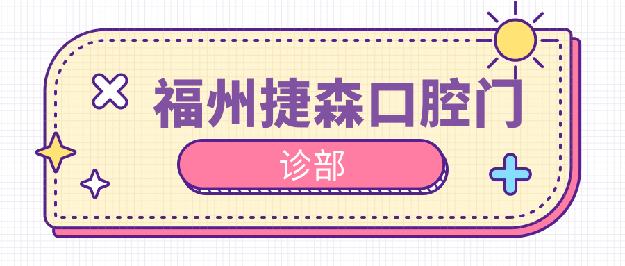 福州捷森口腔门诊部