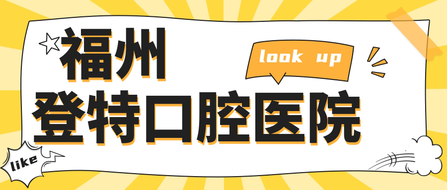 福州登特口腔医院
