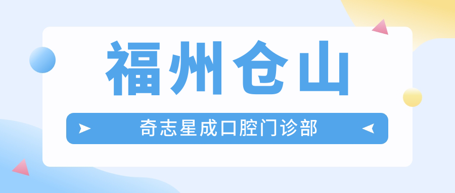 福州仓山奇志星成口腔门诊部