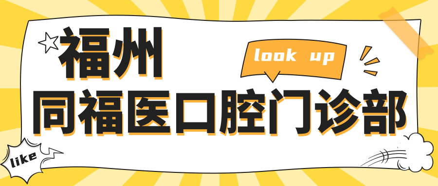 福州同福医口腔门诊部