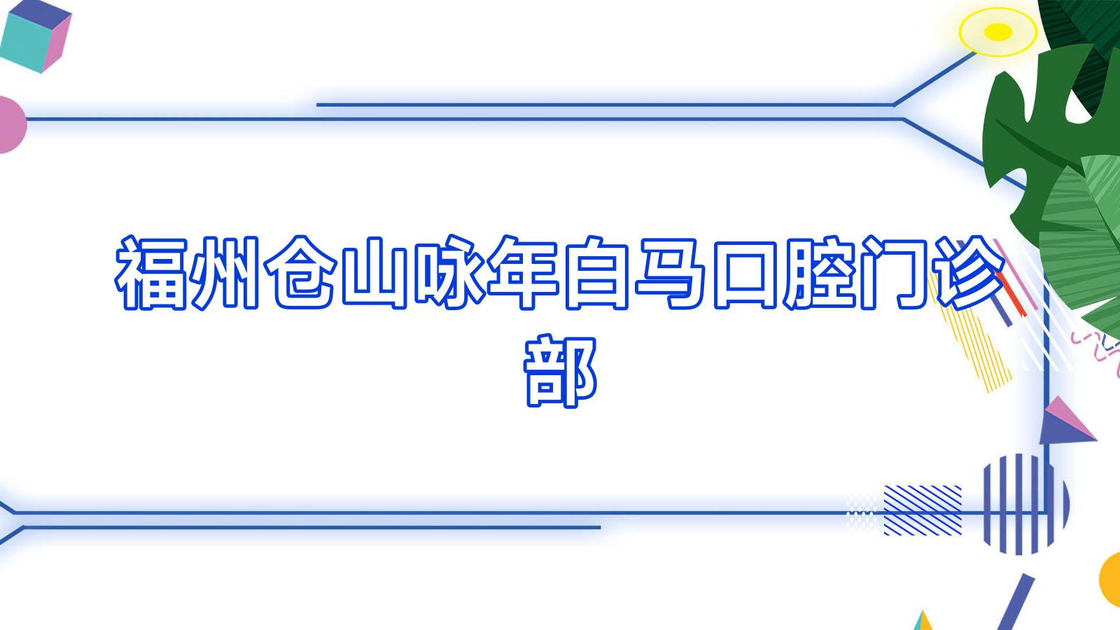 福州仓山咏年白马口腔门诊部