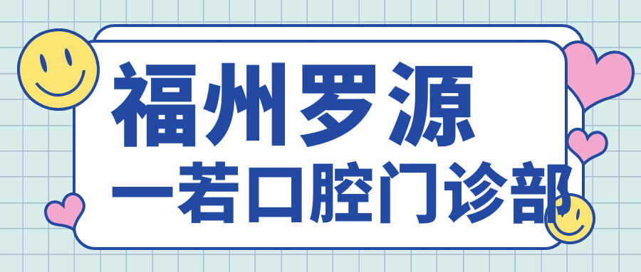福州罗源一若口腔门诊部