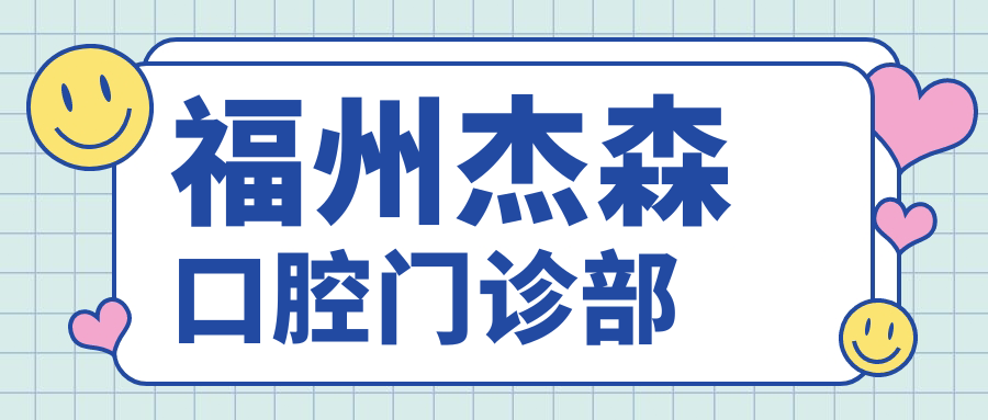 福州杰森口腔门诊部