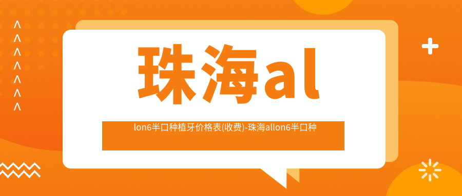 珠海allon6半口种植牙价格表(收费)-珠海allon6半口种植牙低贵不贵