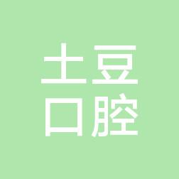 土豆华发新城口腔