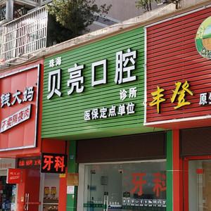 贝亮口腔诊所