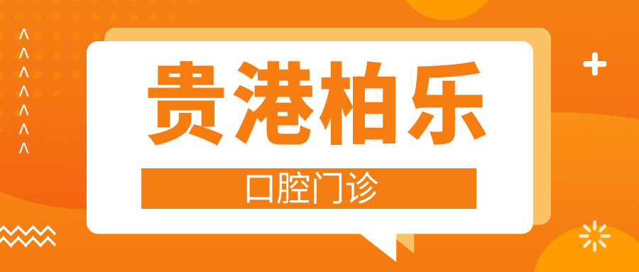 贵港柏乐口腔门诊