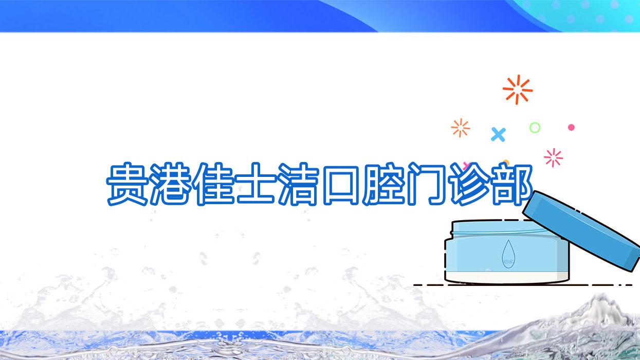 贵港佳士洁口腔门诊部