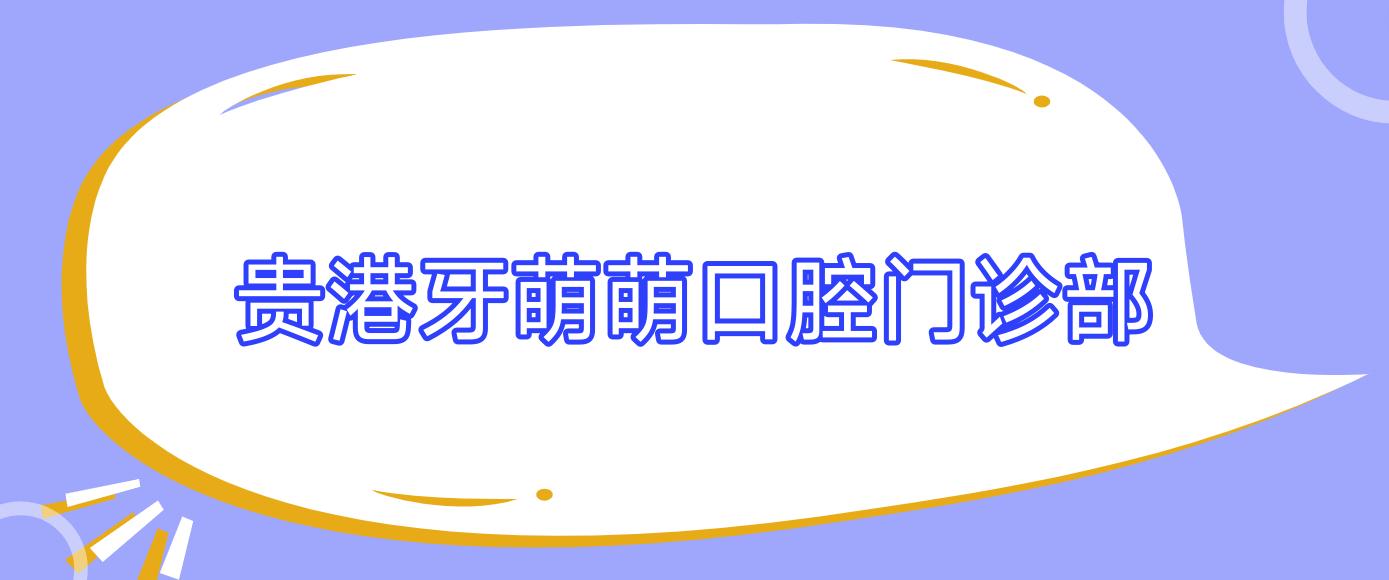 贵港牙萌萌口腔门诊部