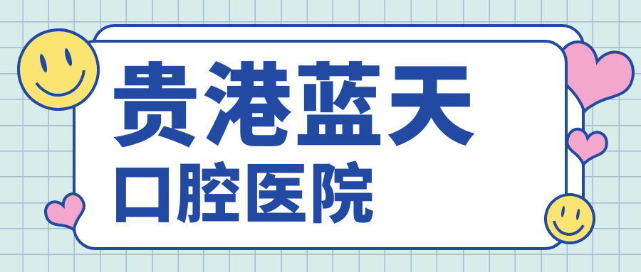 贵港蓝天口腔医院