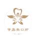 牙易美口腔牙齿矫正种植中心(圣堂店)
