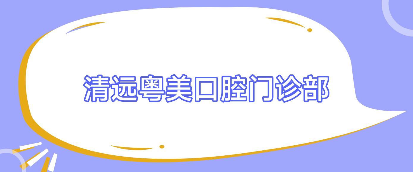 清远粤美口腔门诊部