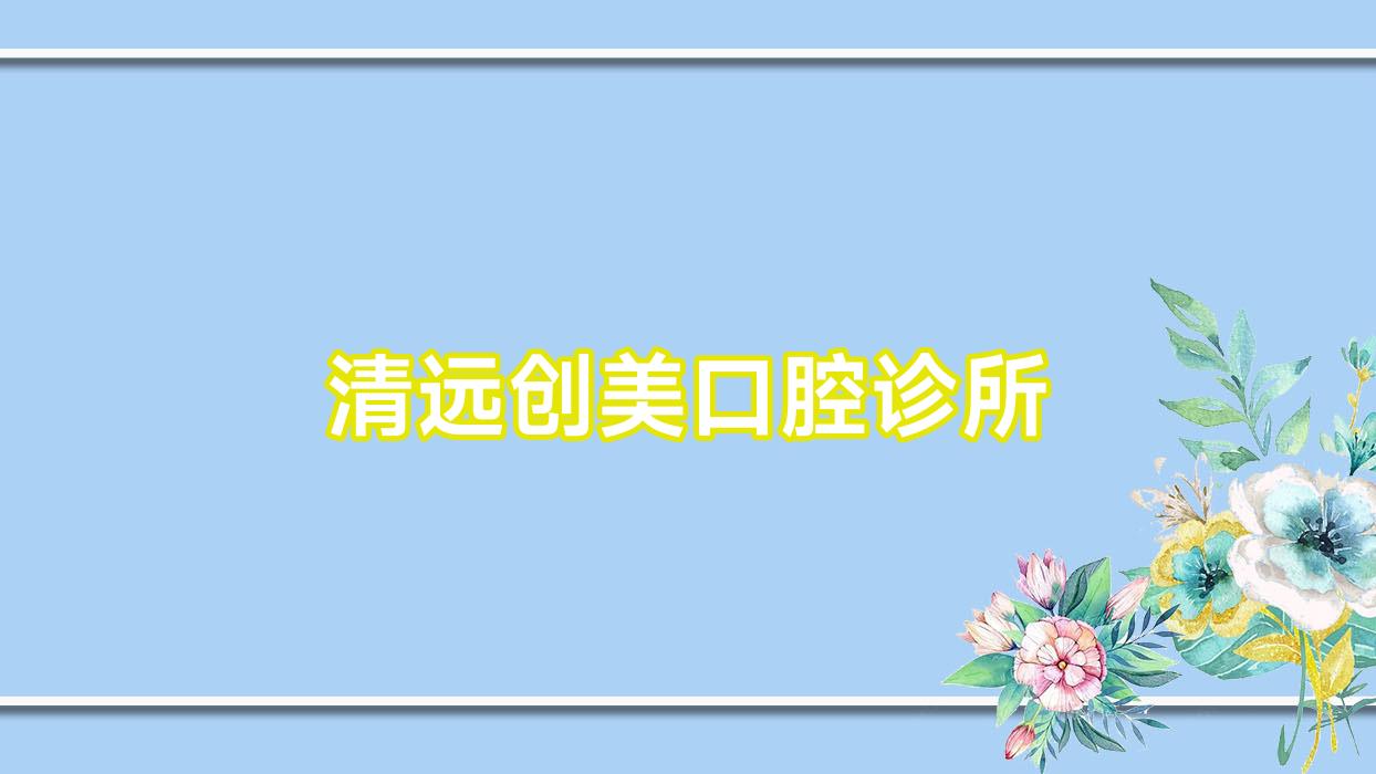 清远创美口腔诊所
