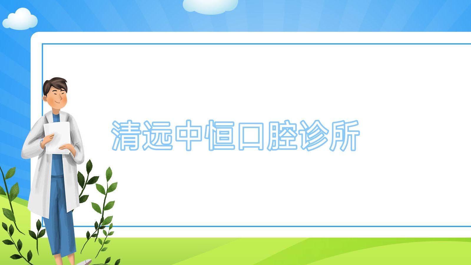 清远中恒口腔诊所
