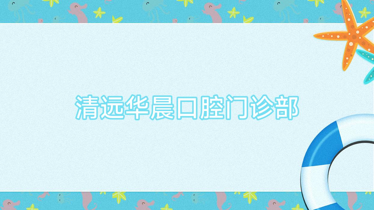 清远华晨口腔门诊部