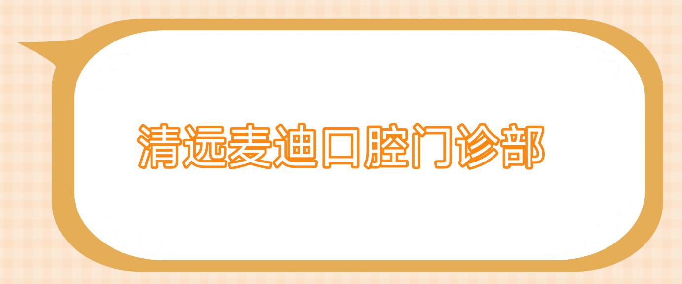 清远麦迪口腔门诊部