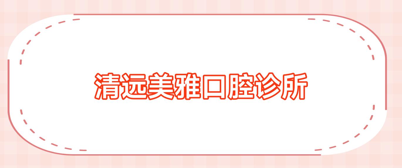 清远美雅口腔诊所