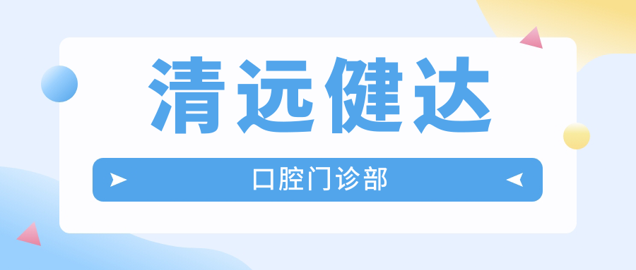 清远健达口腔门诊部