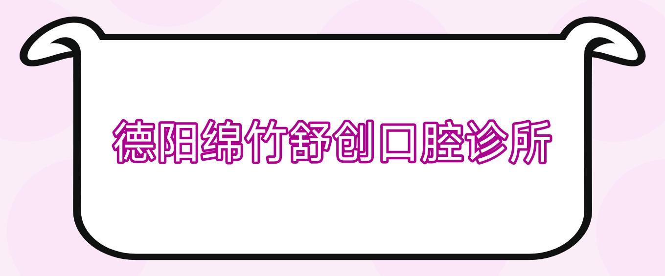 德阳绵竹舒创口腔诊所
