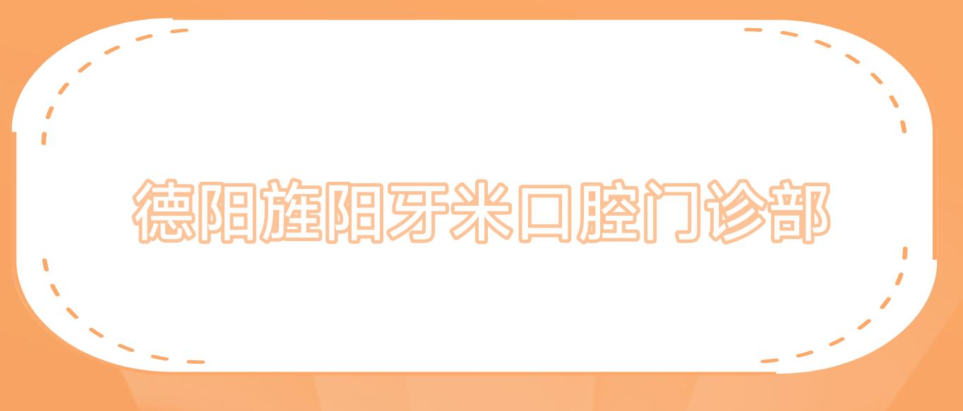 德阳旌阳牙米口腔门诊部