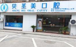 贝圣美口腔