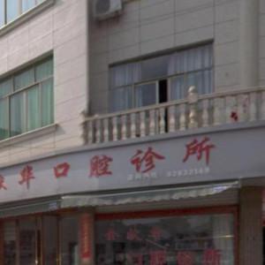 金华金献华口腔