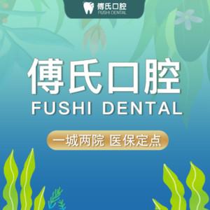 义乌傅氏口腔(万达店)
