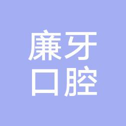 金华廉牙口腔