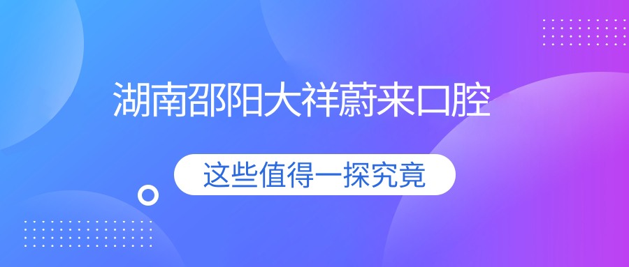 湖南邵阳大祥蔚来口腔