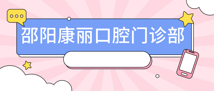 邵阳康丽口腔门诊部