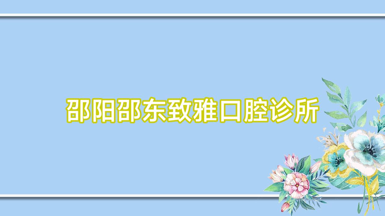 邵阳邵东致雅口腔诊所