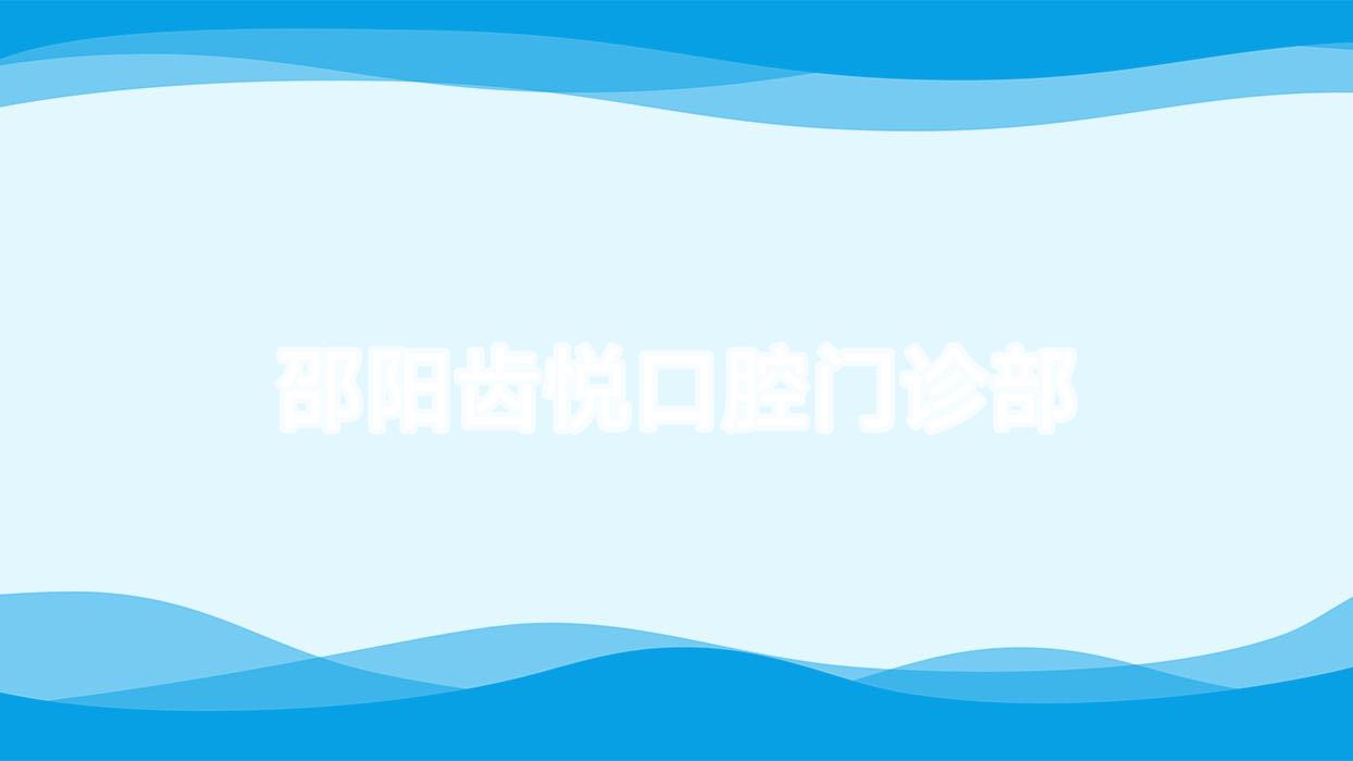 邵阳齿悦口腔门诊部