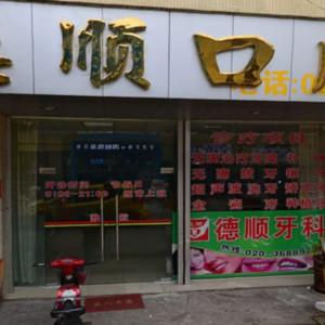 广州德顺口腔门诊