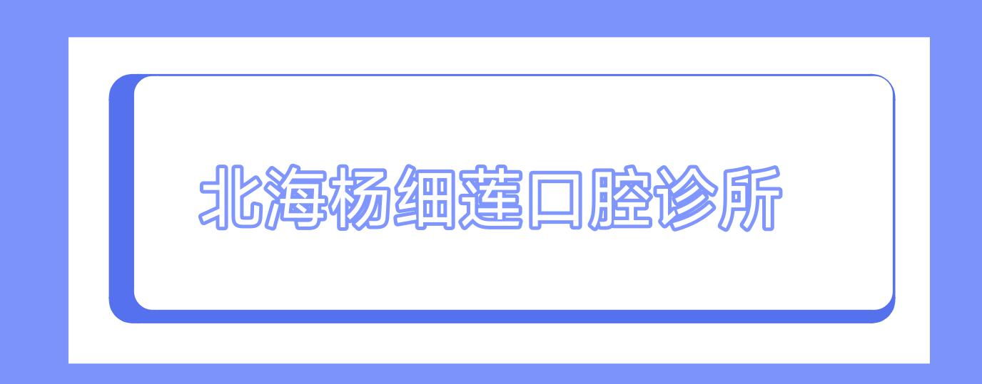 北海杨细莲口腔诊所