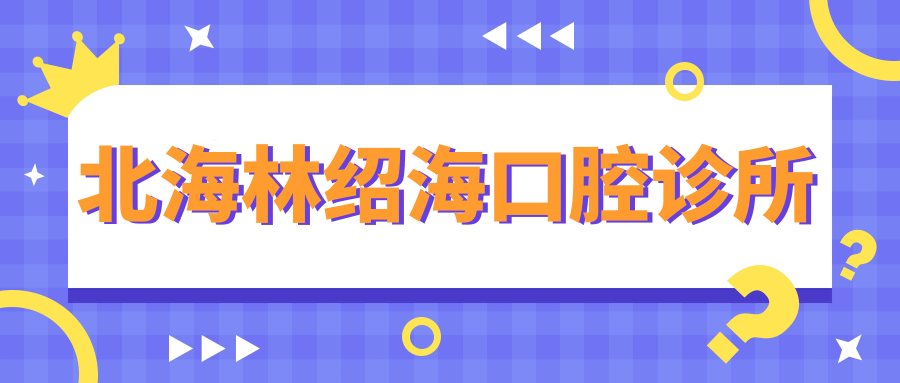 北海林绍海口腔诊所