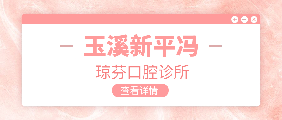 玉溪新平冯琼芬口腔诊所