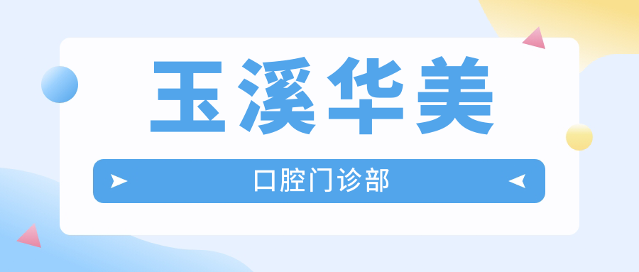 玉溪华美口腔门诊部