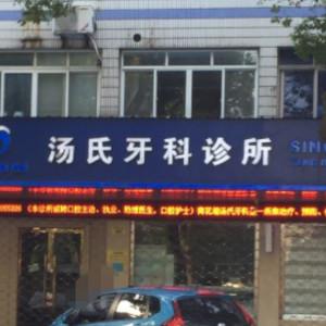 嘉兴荷花堤汤氏牙科