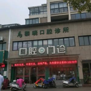 嘉兴桐乡马黎晓口腔