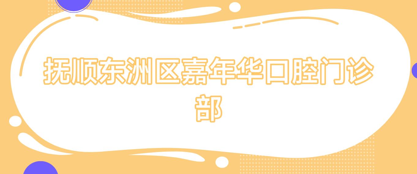 抚顺东洲区嘉年华口腔门诊部