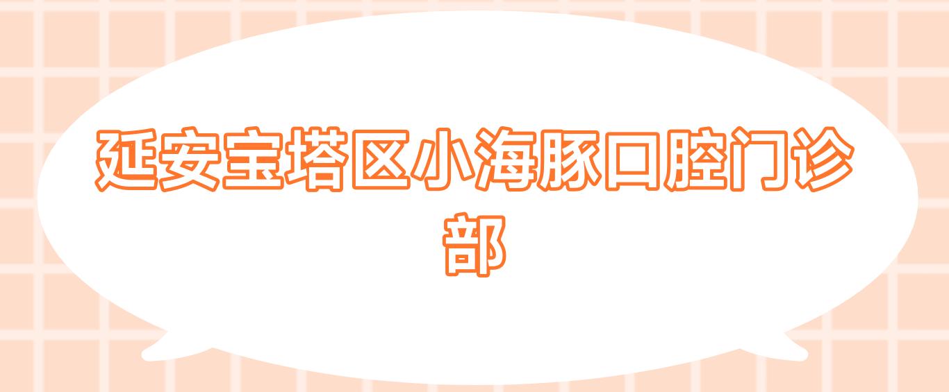 延安宝塔区小海豚口腔门诊部