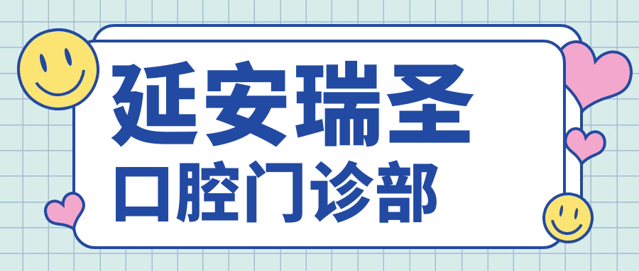 延安瑞圣口腔门诊部