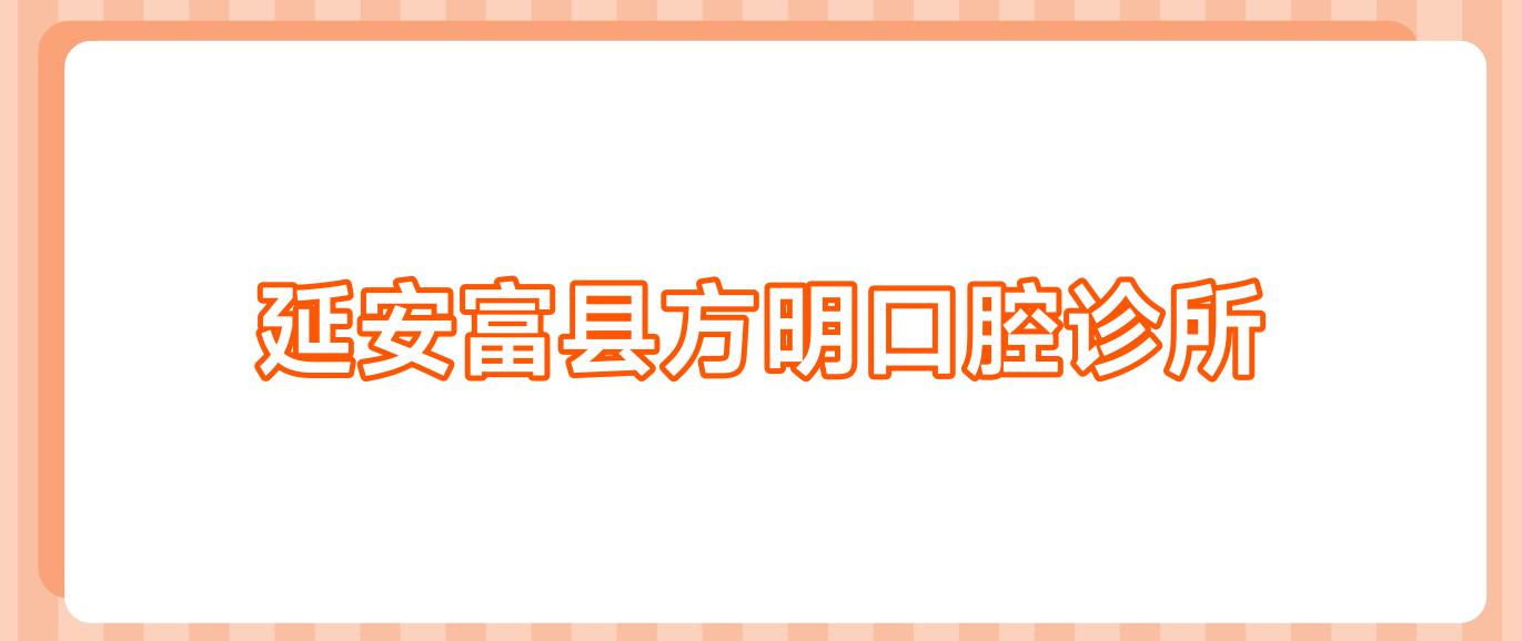 延安富县方明口腔诊所